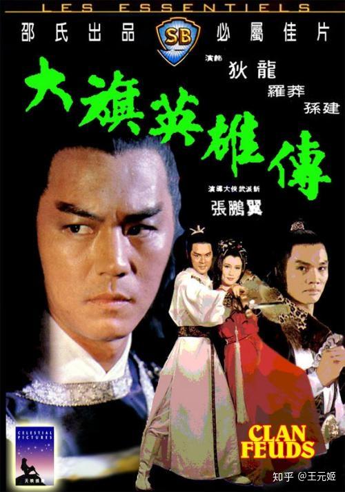 《大旗英雄传》