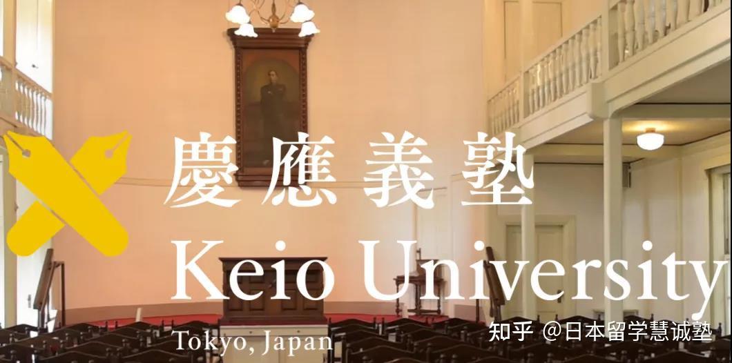 带你认识日本的大学庆应义塾大学上