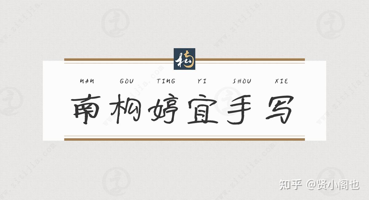 古朴,清新的行书风格,南构婷宜手写字体欣赏 - 知乎