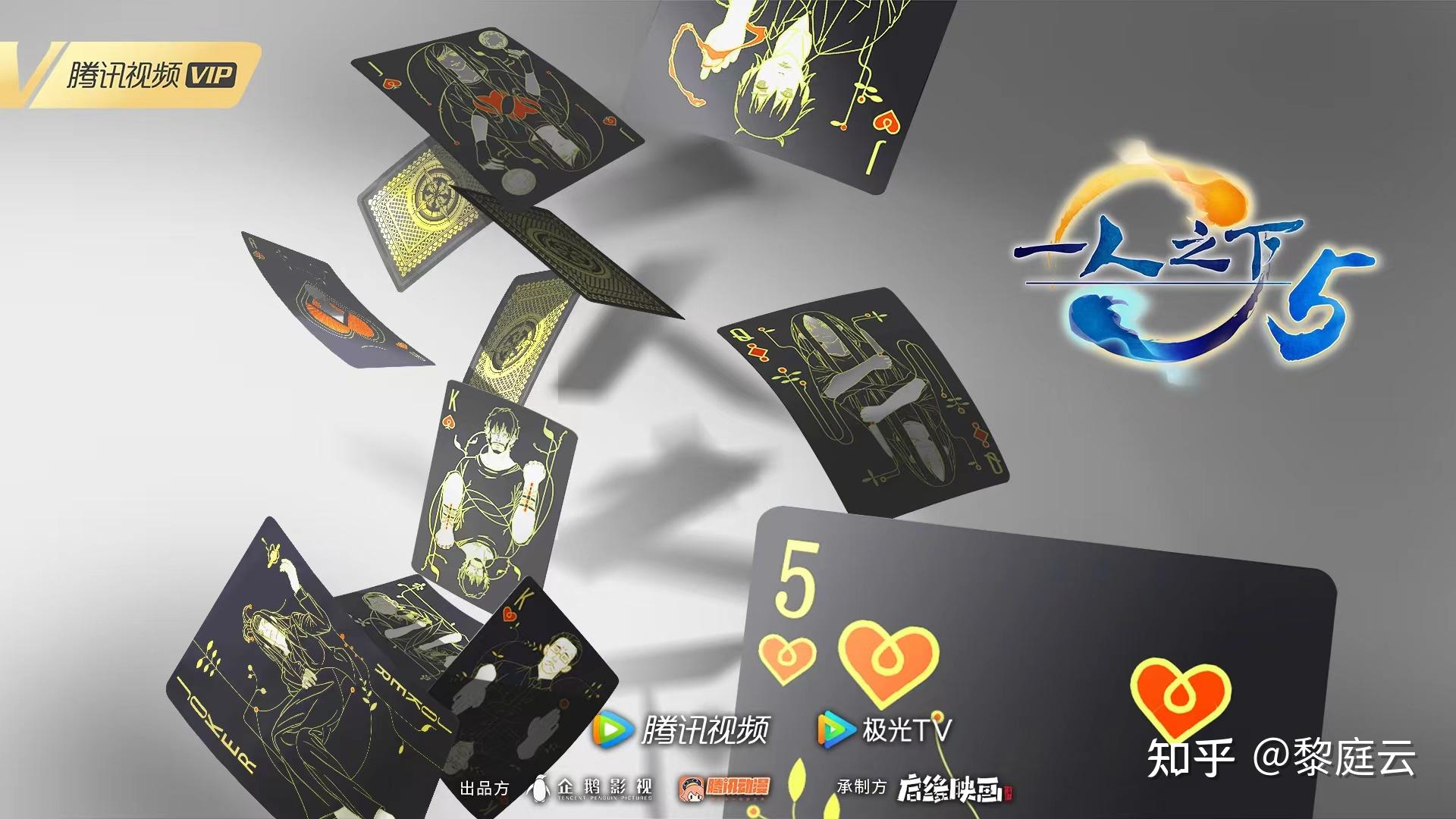 纸牌的影子形成"一人之下"四个字.红桃五在最前面,表示动画第五季.