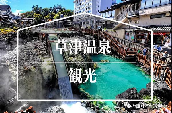 日本三大温泉之一的草津温泉 知乎