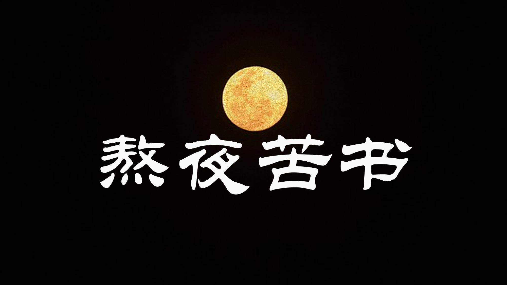 我读书属于不费力的那种,智商底子好,高中数理化,上课认真听讲,课后有