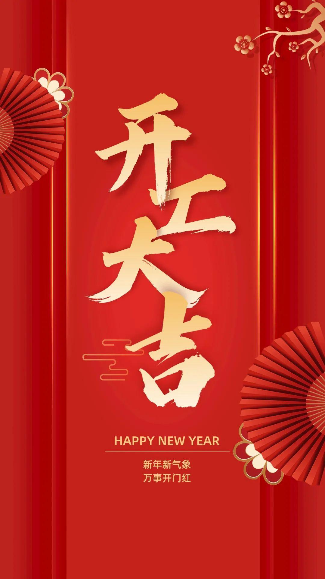 新年开工祝福语