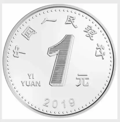 2019年版第五套人民币1元硬币图案