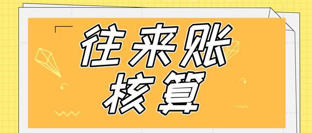 提到往来账就头大六大往来坏账核算你想要的都在这儿