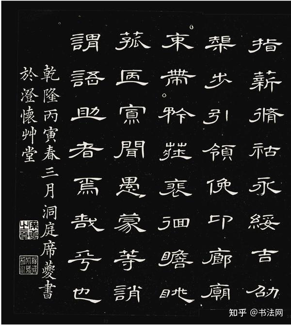 清代仅存的隶书《千字文》，超越唐宋元明，启功：比《曹全碑》更美！ - 知乎