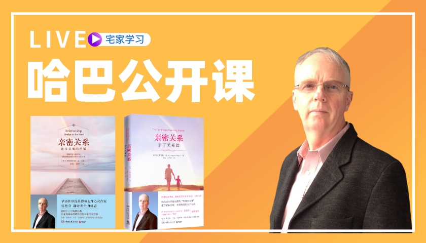 而独创的一套哈巴方法,目前课程主要分为亲子关系