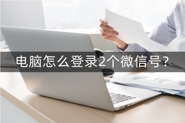 微信pc端登陆_微信pc端登录是什么意思_pc端如何登录两个微信