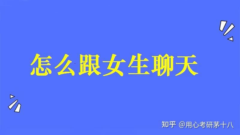 怎么跟女生聊天不冷场如何寻找话题