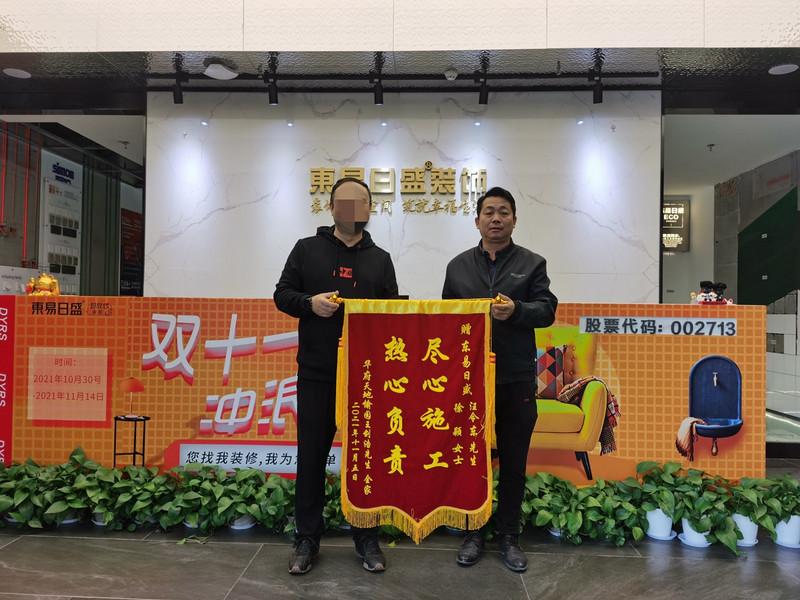 上海华府天地愉园业主王先生赠送锦旗感谢上海东易日盛装饰的精湛施工
