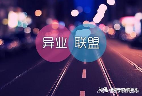 客流是異業聯盟賴以生存的基礎,商家加入聯盟最主要的原因也是想客流