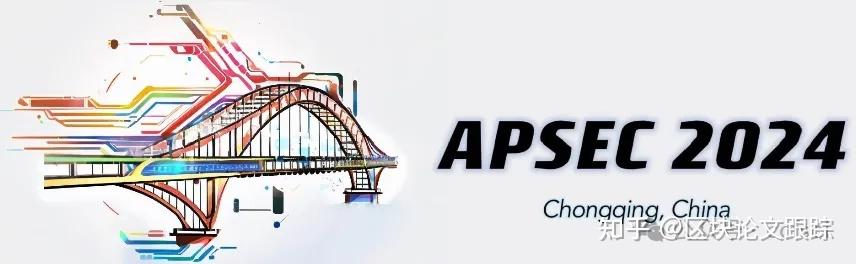 接收区块链的CCF会议--APSEC 2024 截止7.13 附录用率 - 知乎
