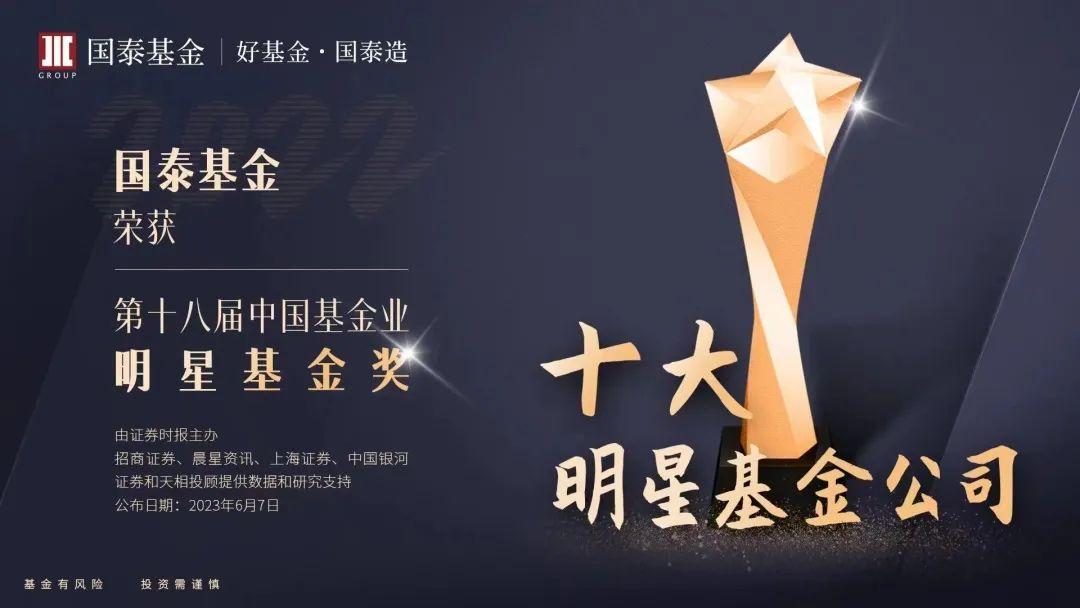 践行高质量发展理念国泰基金荣获十大明星基金公司