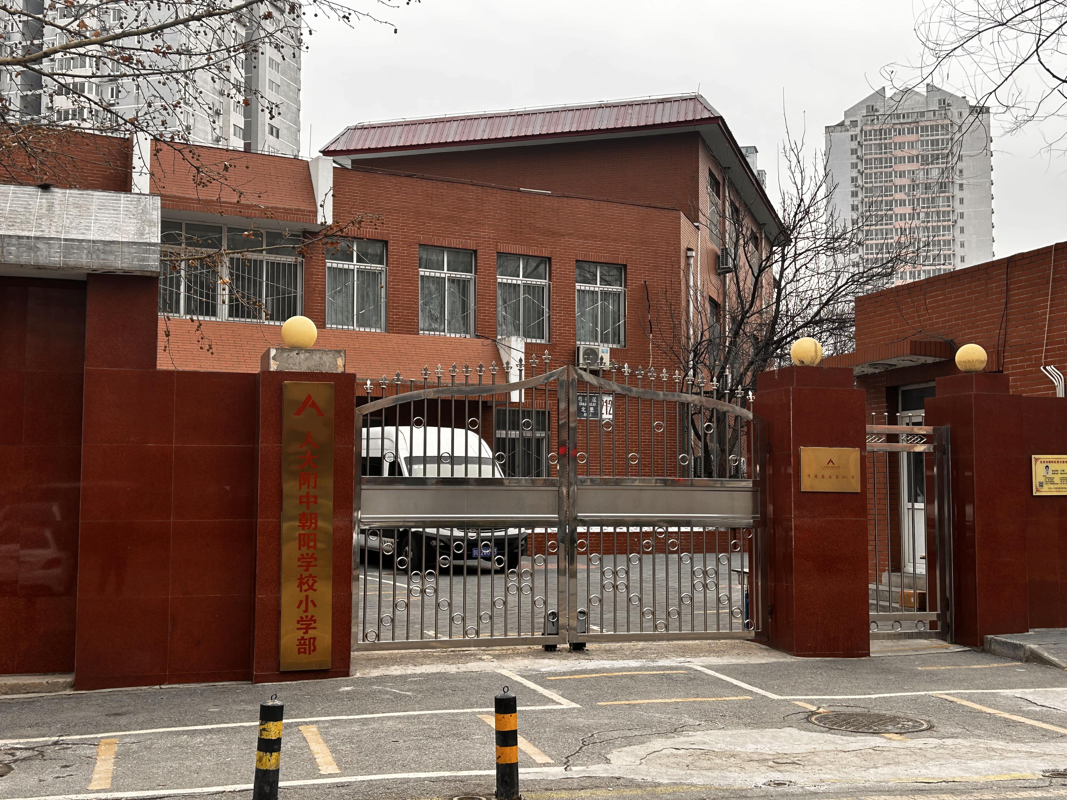 人大附芍药居小学图片