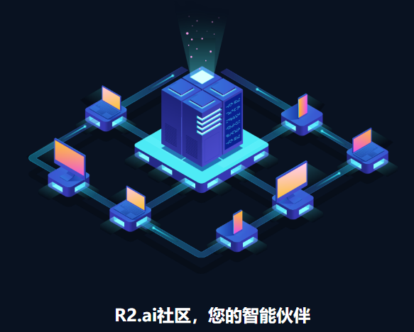 自动机器学习建模平台，r2.ai社区，ai一站式资源池