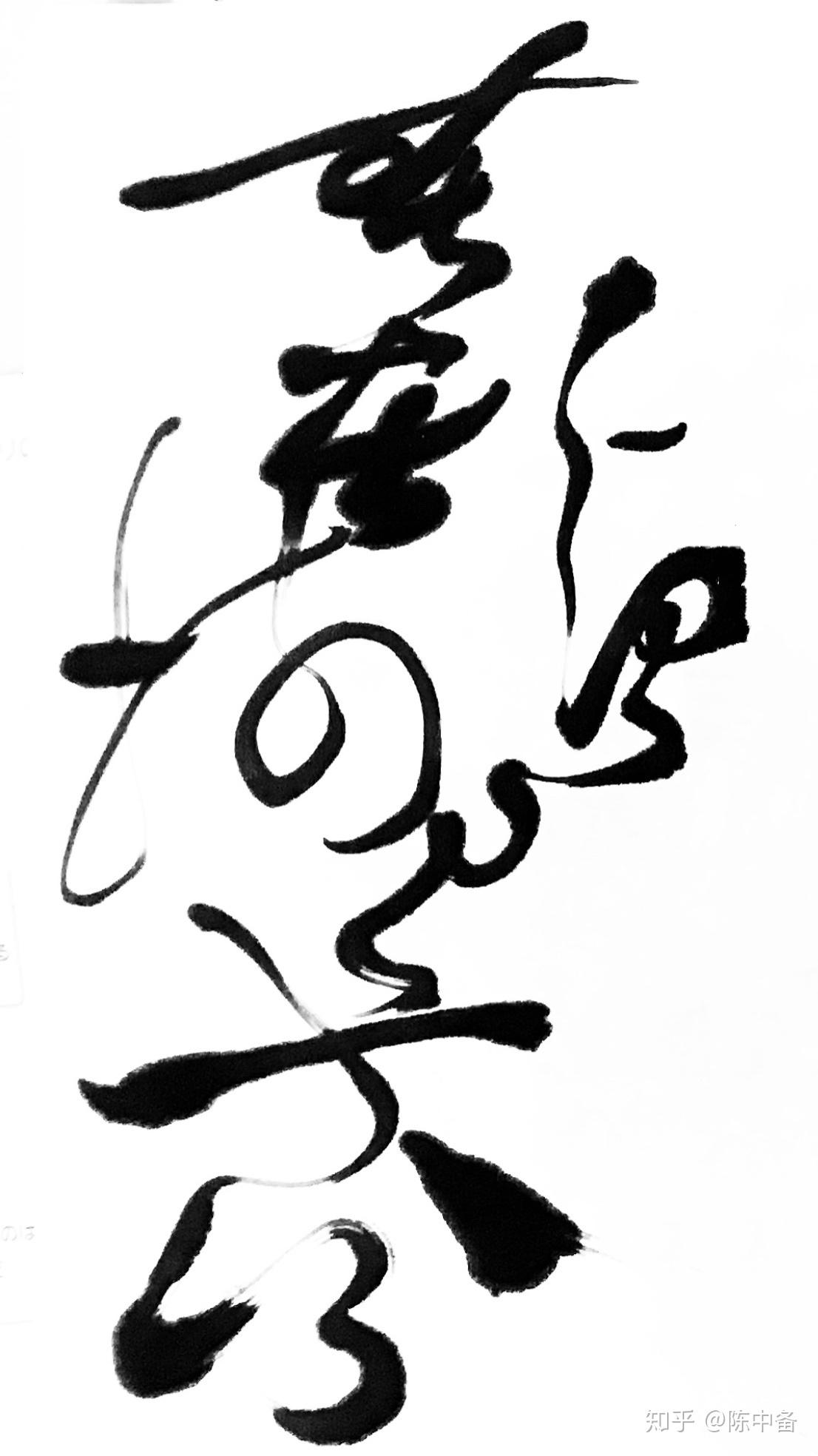 陈中备草书书法作品唐无尽藏比丘尼诗句