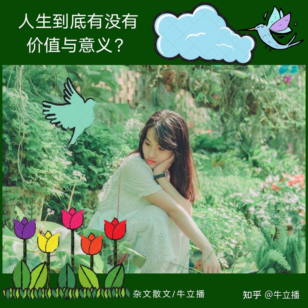 人生到底有没有价值与意义
