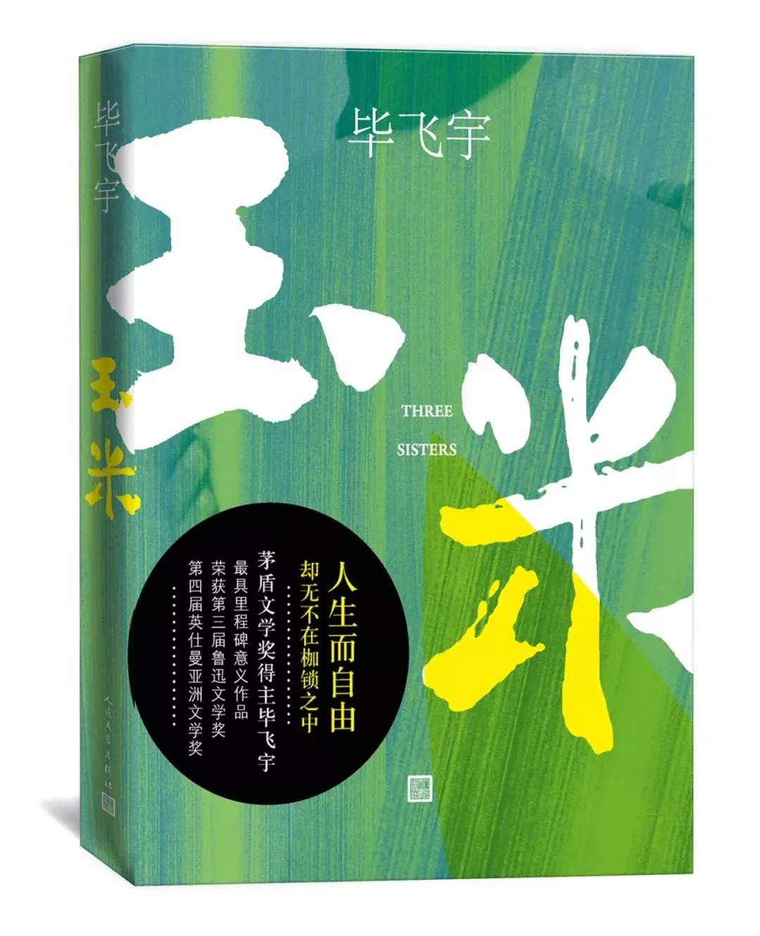 《玉米》丨毕飞宇丨人民文学出版社这是三个中国大地上最为普通的女人