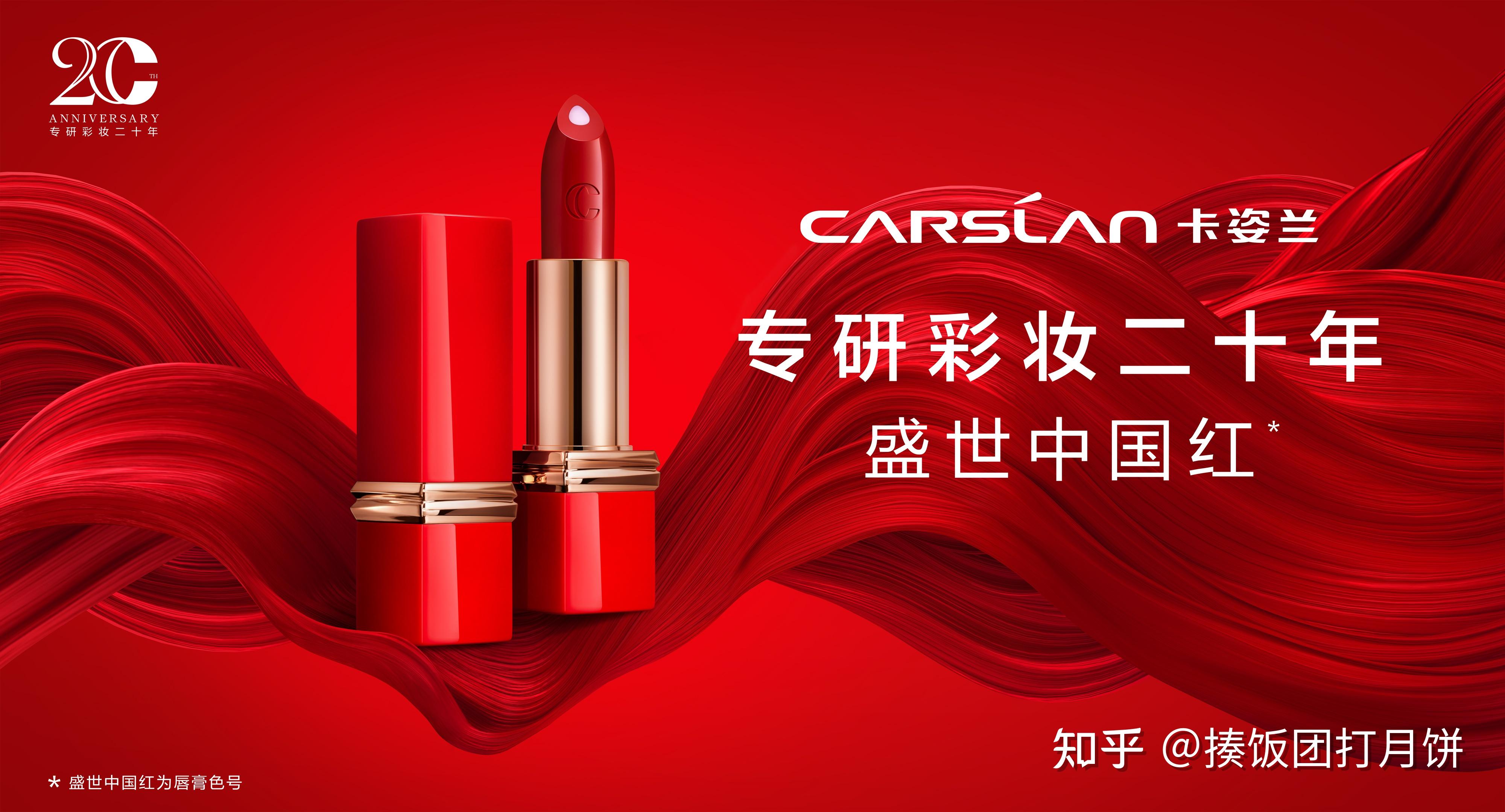 卡姿兰盛世中国红,中国彩妆「芯」力量 - 知乎