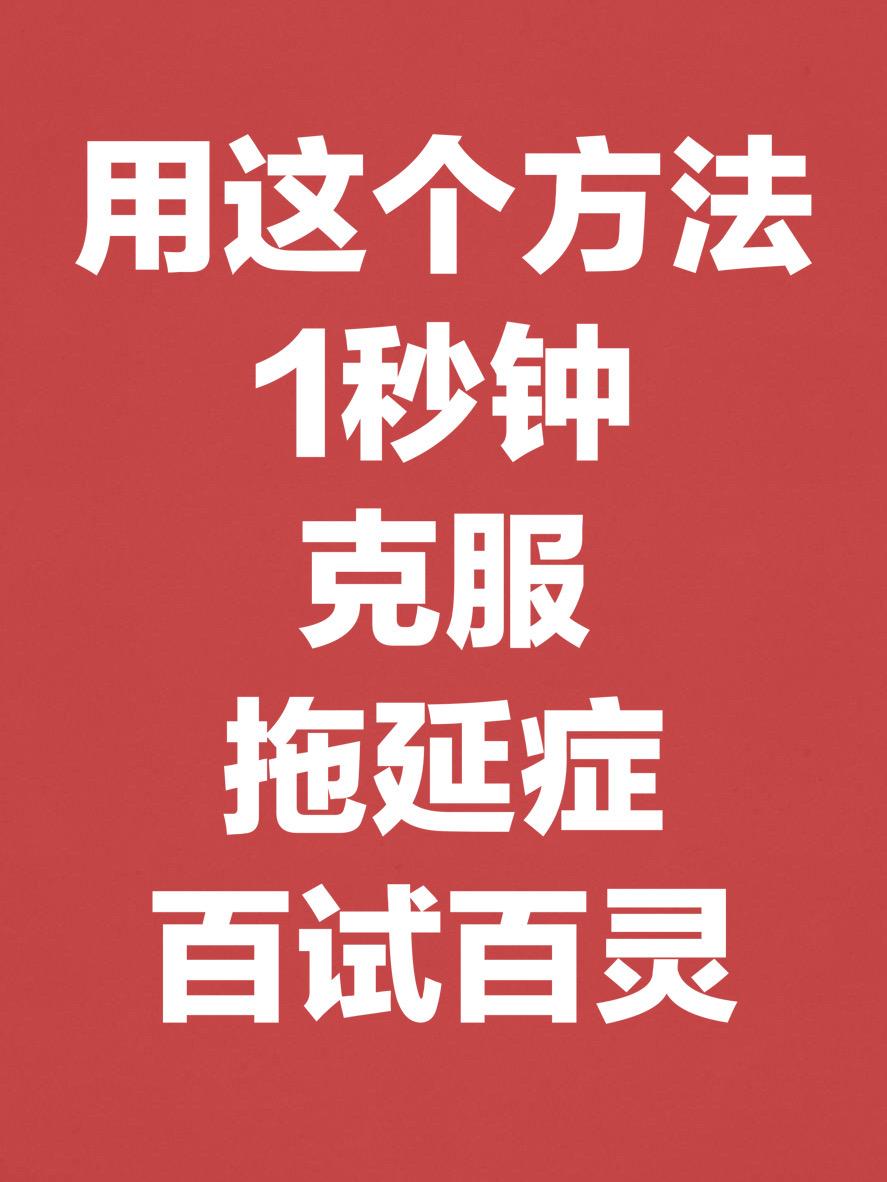 島花佩佩就用這個方法1秒鐘克服拖延症也就是這個方法讓我堅持跑步3年