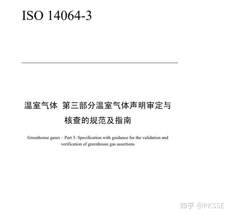 ISO 14064-2006 1_2_3_简体中文版（全） - 知乎