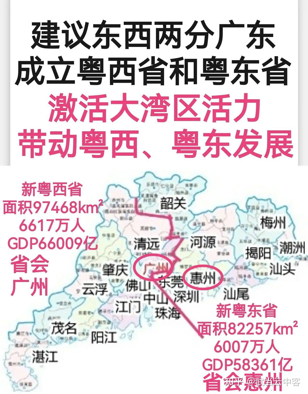 建议东西两分广东，成立粤西省和粤东省! - 知乎