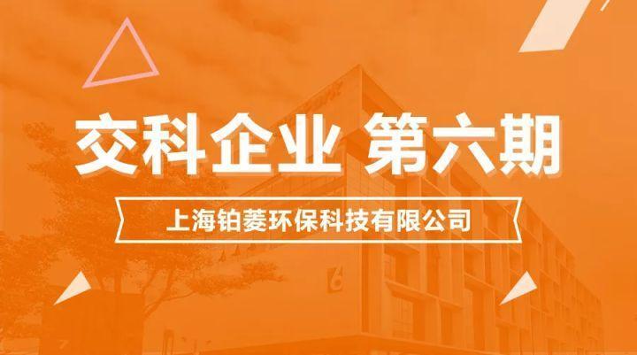 交科企业丨上海铂菱环保科技有限公司