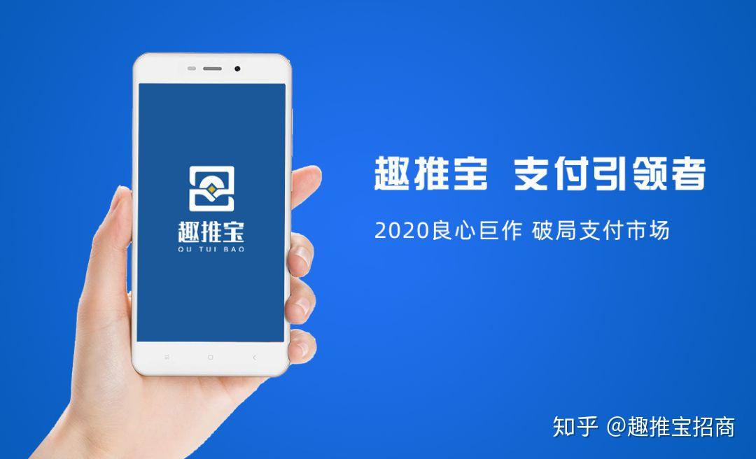 趣推宝2020年良心巨作破局支付市场