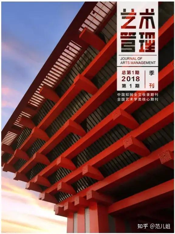 有哪些知名中外的艺术管理学术期刊
