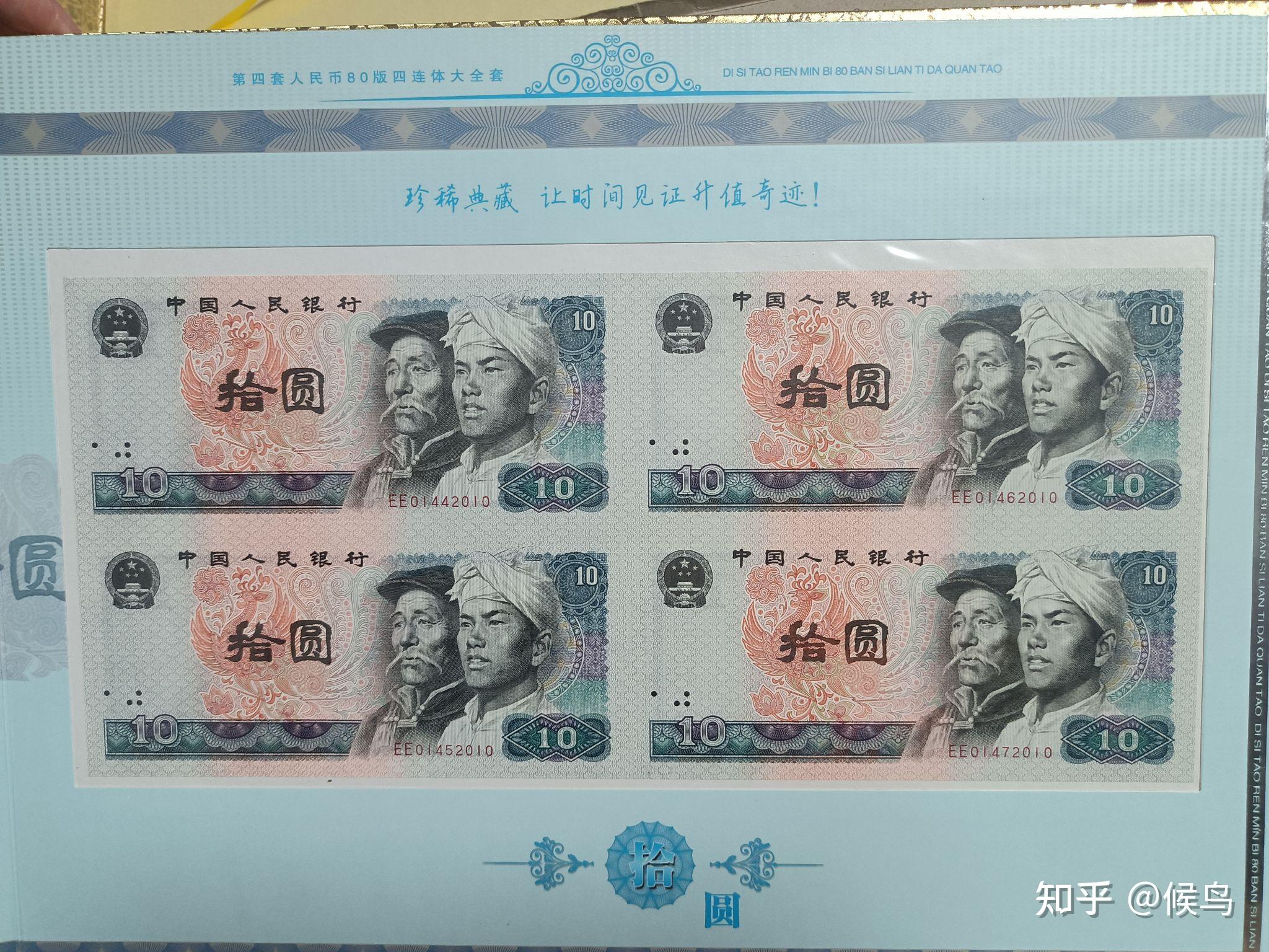 第二套分币八连体及第四套人民币四连体钞介绍 - 知乎