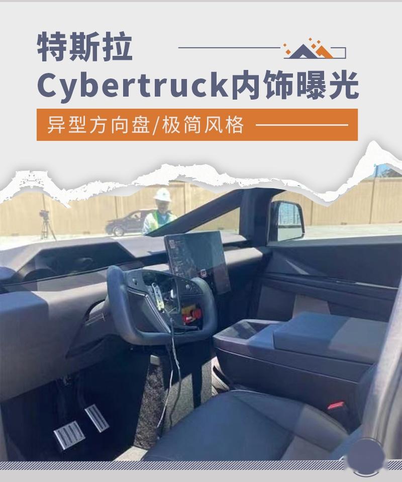 异型方向盘极简风格特斯拉cybertruck内饰曝光