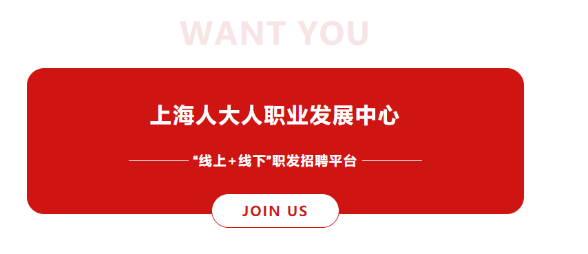 誠聘英才上海人大人職業發展中心招聘高級軟件工程師