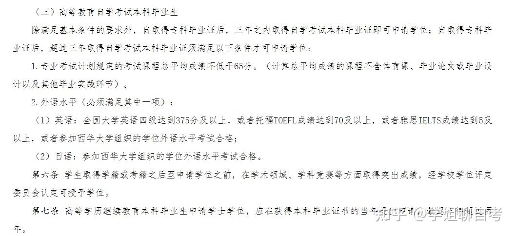 西華大學——高等教育自學考試本科畢業生申請學位要求:這裡分為兩種