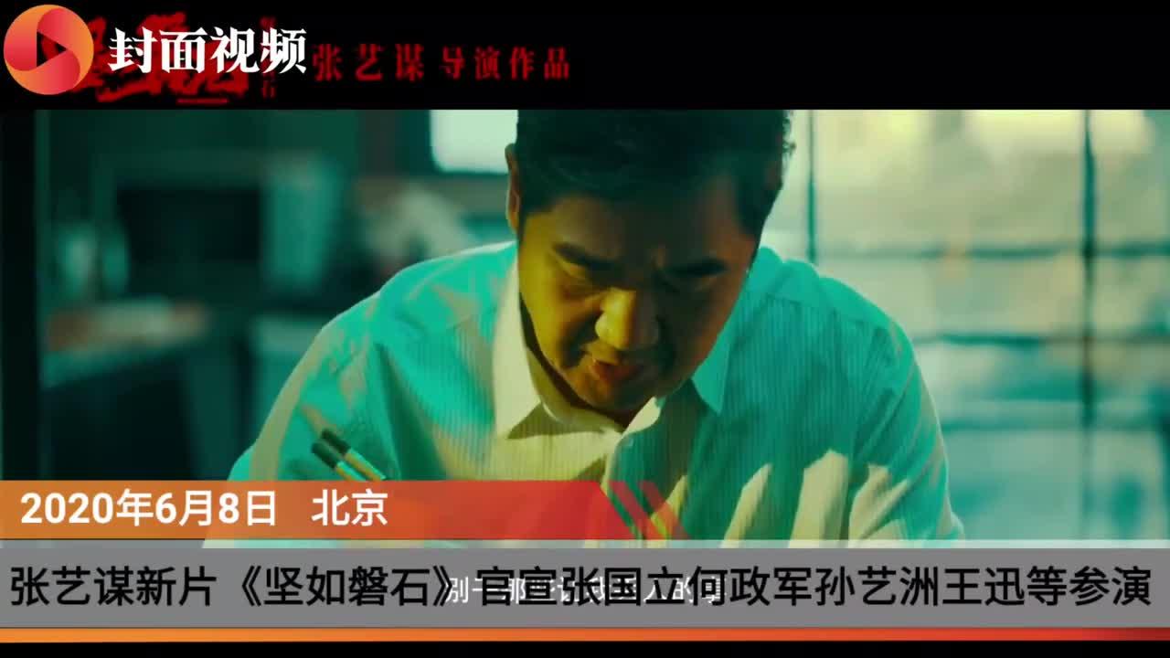 张艺谋新片 坚如磐石 预告片首出 各位有何预期和评价 知乎 张艺谋新片 坚如磐石 预告片首出 各位有何预期和评价 知乎