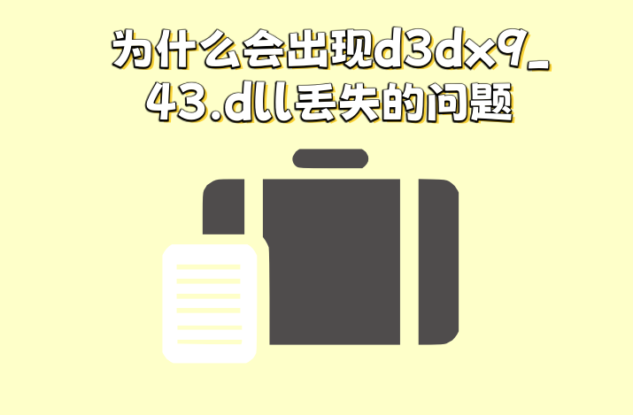 d3dx9_43.dll丢失怎么解决？教你快速解决d3dx9_43.dll文件故障 - 知乎