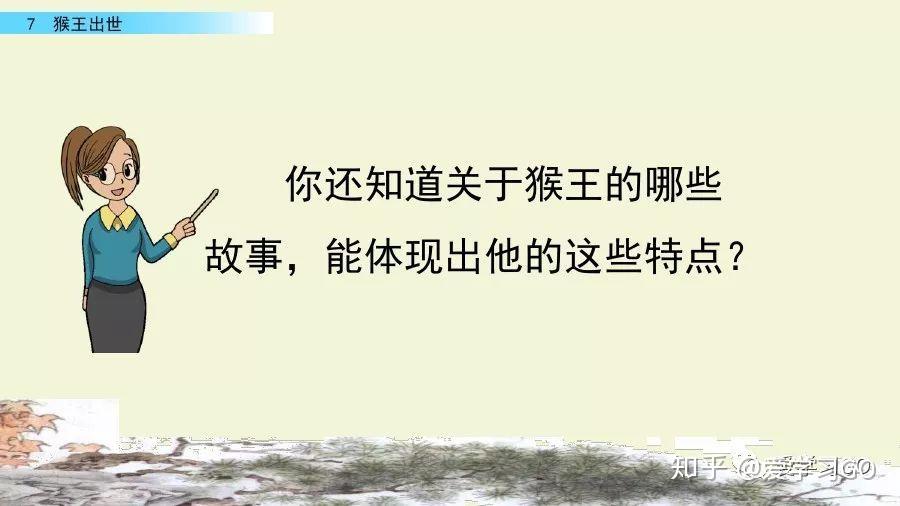 部編版五年級下冊第7課猴王出世圖文講解知識點梳理