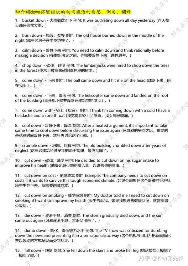 史上最全英语常用动词短语干货篇，down和动词频率最高的搭配和用法，附例句和翻译。最后附40个最常用介词 - 知乎