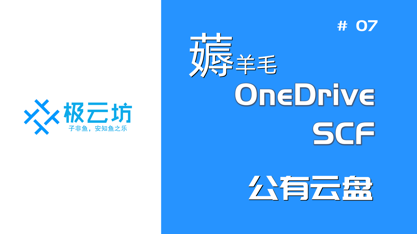 onedrive api 腾讯云 scf免费搭建云盘