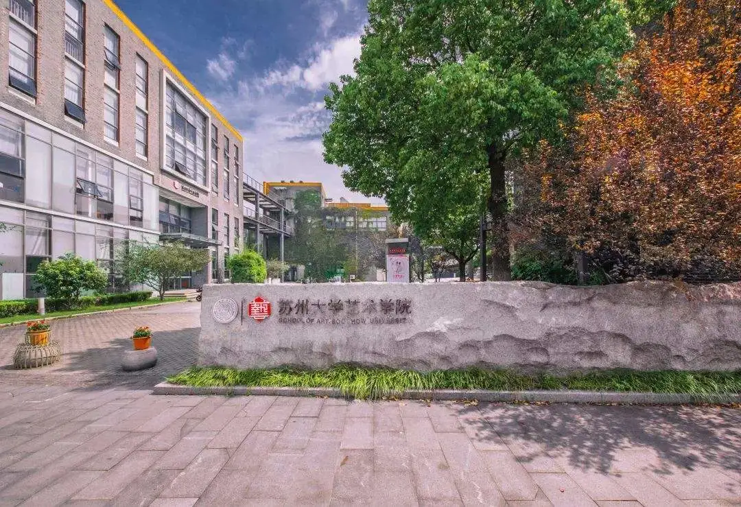 苏州大学工业设计考研:苏州大学工业设计考研专业介绍丨苏州大学工业设计考研初试复试内容丨苏州大学工业设计考研历年分数线丨苏州大学工业设计考研快题 ...
