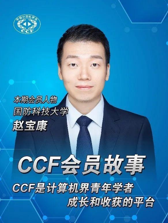 ccf会员故事42赵宝康ccf是青年学者成长和收获的平台