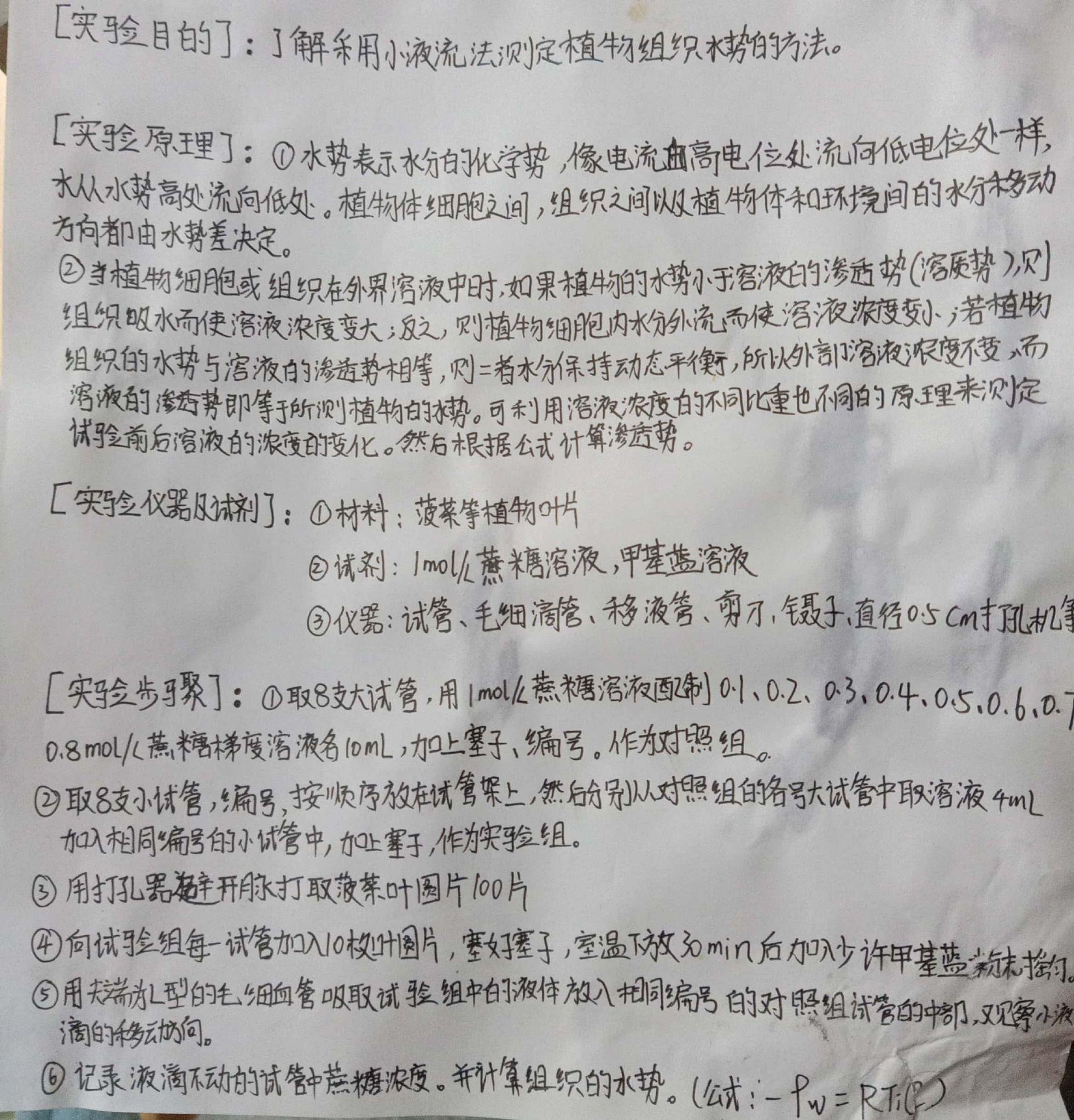 小液流法测定植物组织水势手写版实验报告
