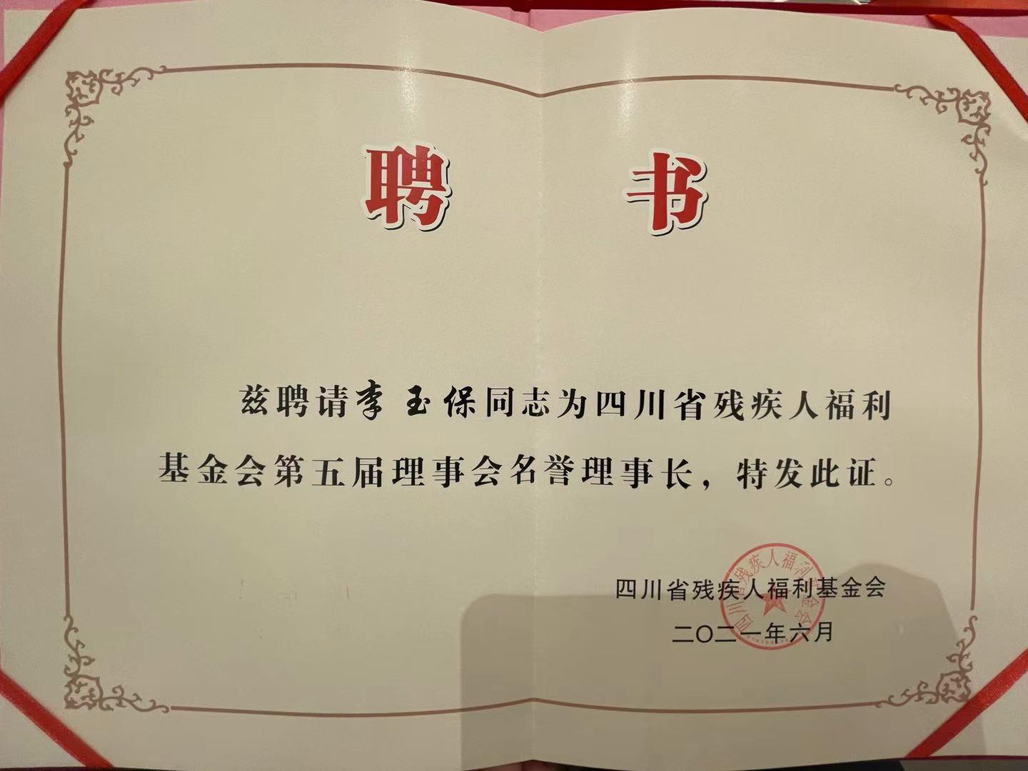 李玉保大力支持残疾人福利事业被评为名誉理事长