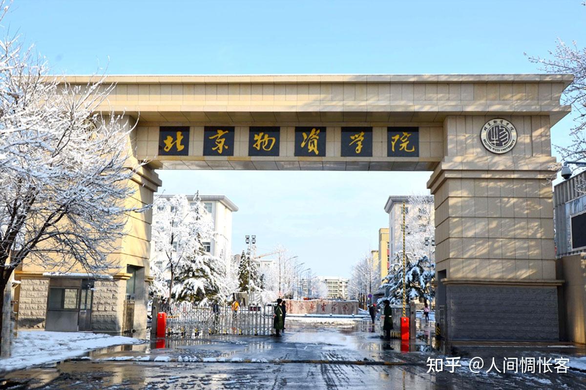 北京物资学院——首都最低调的学校 知乎 