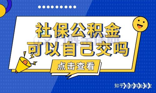 社保公積金可以自己交嗎教你怎麼處理