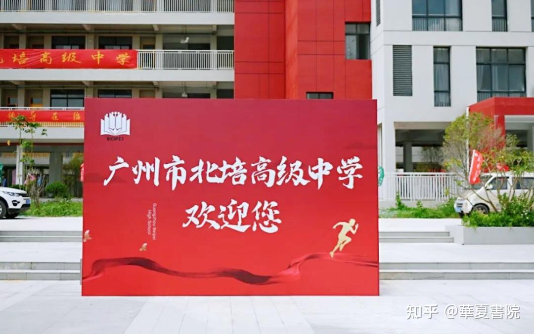 广州市北培高级中学(简称北培高中)是由北格教育集团兴建的南沙区唯一