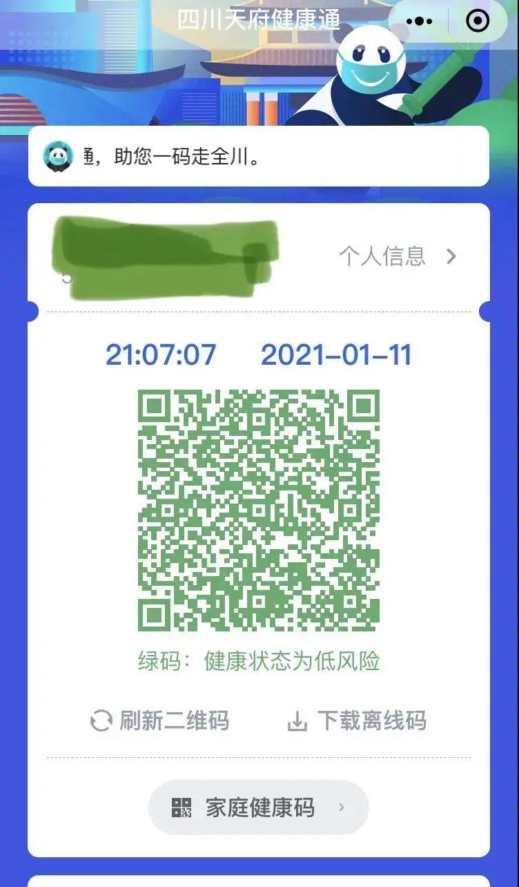 市民游客注意四川启用统一健康码