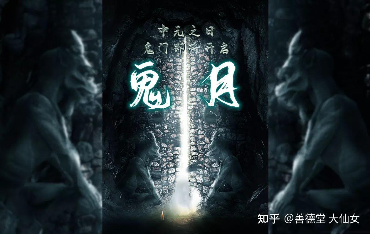 农历七月鬼门开吉意大仙女教你如何安全的度过鬼月