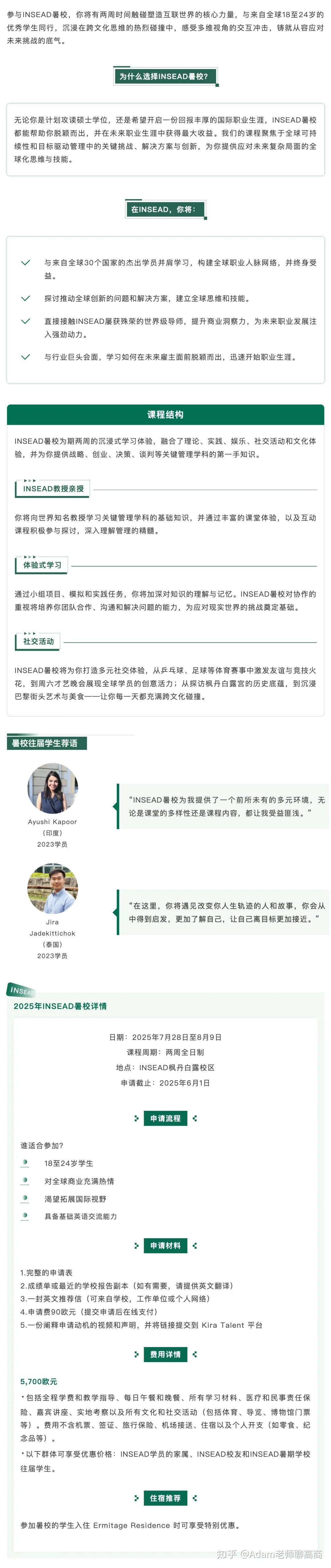 法国TOP夏校| INSEAD商学院，2025年夏校开放申请！ - 知乎