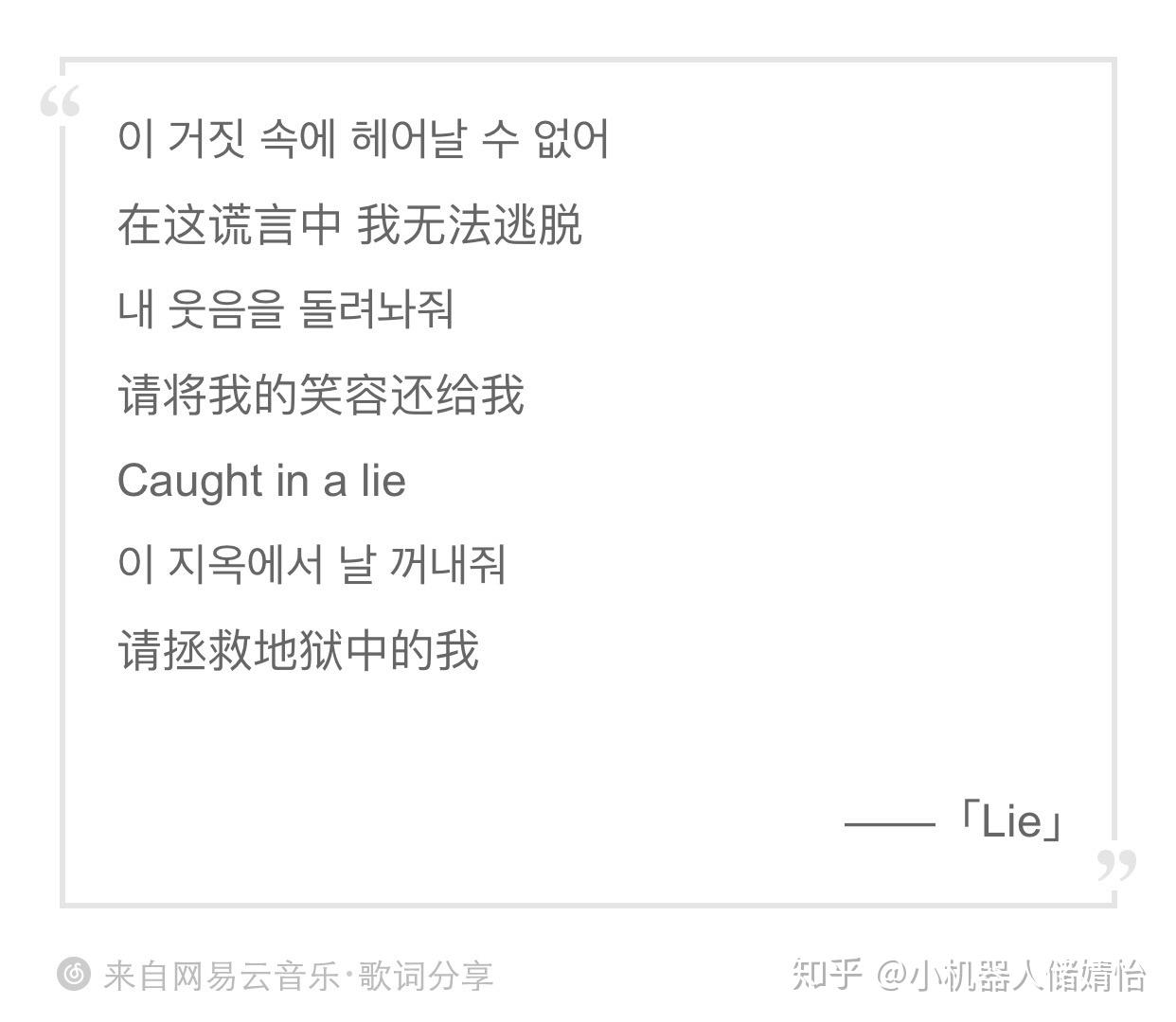 Caught in a lie”从歌名到编曲的谎言，彻头彻尾的艺术——BTS《Lie》深度分析- 知乎