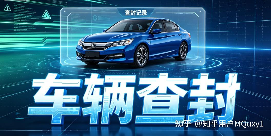 车辆显示查封是什么意思?怎么查询查封原因?手把手教学